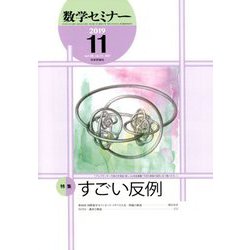 数学セミナー 2019年 11月号 [雑誌]