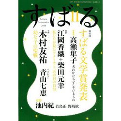 すばる 2019年 11月号 [雑誌]