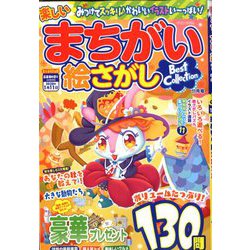 楽しいまちがい絵さがしBestCollection 2019年 11月号 [雑誌]