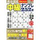段位認定 中級ナンプレ252題 2019年 11月号 [雑誌]