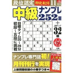 段位認定 中級ナンプレ252題 2019年 11月号 [雑誌]