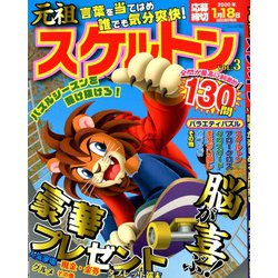 元祖スケルトン 2019年 12月号 [雑誌]