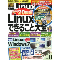 日経 Linux (リナックス) 2019年 11月号 [雑誌]