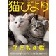 猫びより 2019年 11月号 [雑誌]