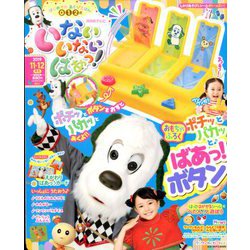 いないいないばぁっ ! 2019年 11月号 [雑誌]
