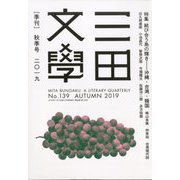 三田文學 2019年 11月号 [雑誌]