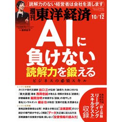 週刊 東洋経済 2019年 10/12号 [雑誌]