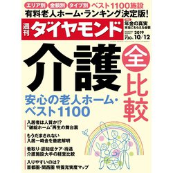 週刊 ダイヤモンド 2019年 10/12号 [雑誌]