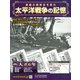 太平洋戦争の記憶 2019年 10/16号（268） [雑誌]