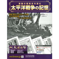 太平洋戦争の記憶 2019年 10/16号（268） [雑誌]
