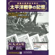 太平洋戦争の記憶 2019年 10/16号（268） [雑誌]