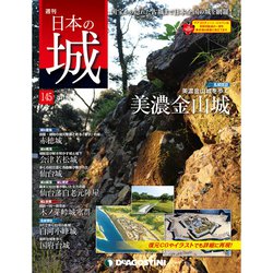 日本の城 改訂版 2019年 11/5号（145） [雑誌]