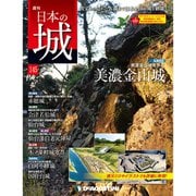 日本の城 改訂版 2019年 11/5号（145） [雑誌]