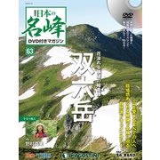 隔週刊 日本の名峰DVD付きマガジン 2019年 11/5号（63） [雑誌]