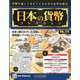 日本の貨幣 2019年 10/16号（110） [雑誌]