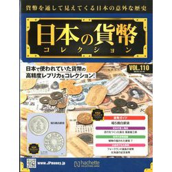 日本の貨幣 2019年 10/16号（110） [雑誌]