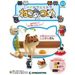 隔週刊 ニードルフェルトでねこあつめ 2019年 11/5号（45） [雑誌]