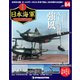 栄光の日本海軍パーフェクトファイル 2019年 11/5号（84） [雑誌]