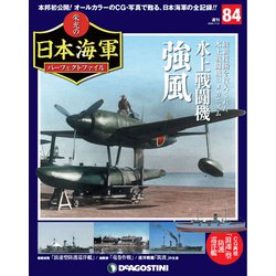 栄光の日本海軍パーフェクトファイル 2019年 11/5号（84） [雑誌]