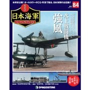 栄光の日本海軍パーフェクトファイル 2019年 11/5号（84） [雑誌]