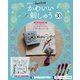 隔週刊 かわいい刺しゅう 2019年 11/5号（30） [雑誌]