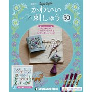 隔週刊 かわいい刺しゅう 2019年 11/5号（30） [雑誌]