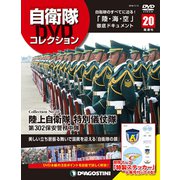 隔週刊 自衛隊DVDコレクション 2019年 11/5号 [雑誌]