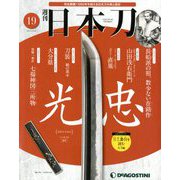 週刊 日本刀 2019年 10/22号（19） [雑誌]