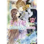 王太子妃になんてなりたくない！！ 王太子妃編 2（MELISSA） [新書]