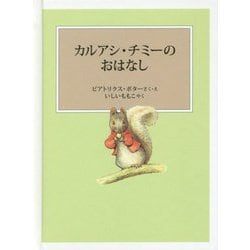カルアシ・チミ-のおはなし（ピーターラビットの絵本） [絵本]