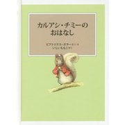 カルアシ・チミ-のおはなし（ピーターラビットの絵本） [絵本]