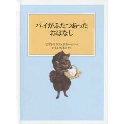 パイがふたつあったおはなし（ピーターラビットの絵本） [絵本]