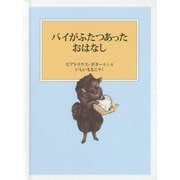 パイがふたつあったおはなし（ピーターラビットの絵本） [絵本]