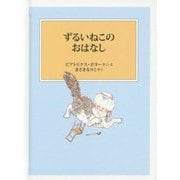 ずるいねこのおはなし（ピーターラビットの絵本） [絵本]