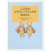 こぶたのピグリン・ブランドのおはなし（ピーターラビットの絵本） [絵本]