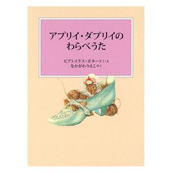 アプリイ・ダプリイのわらべうた（ピーターラビットの絵本） [絵本]