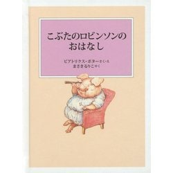 こぶたのロビンソンのおはなし（ピーターラビットの絵本） [絵本]