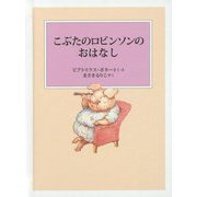 こぶたのロビンソンのおはなし（ピーターラビットの絵本） [絵本]