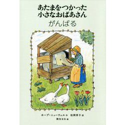 あたまをつかった小さなおばあさん がんばる（世界傑作童話シリーズ） [単行本]