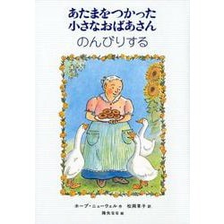 あたまをつかった小さなおばあさん のんびりする（世界傑作童話シリーズ） [単行本]