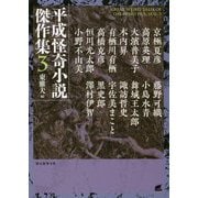 平成怪奇小説傑作集3（創元推理文庫） [文庫]