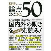 経済がわかる 論点50 2020 [単行本]