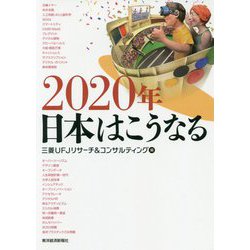 2020年 日本はこうなる [単行本]