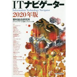 ITナビゲーター2020年版 [単行本]