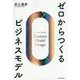 ゼロからつくるビジネスモデル [単行本]