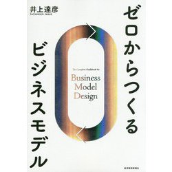 ゼロからつくるビジネスモデル [単行本]