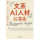 文系AI人材になる [単行本]