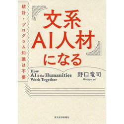 文系AI人材になる [単行本]