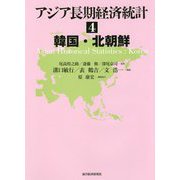 アジア長期経済統計 4 韓国・北朝鮮（アジア長期経済統計シリーズ） [全集叢書]