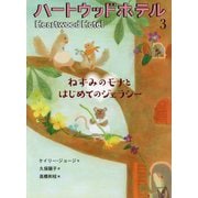 ねずみのモナとはじめてのジェラシー（ハートウッドホテル<3>） [単行本]